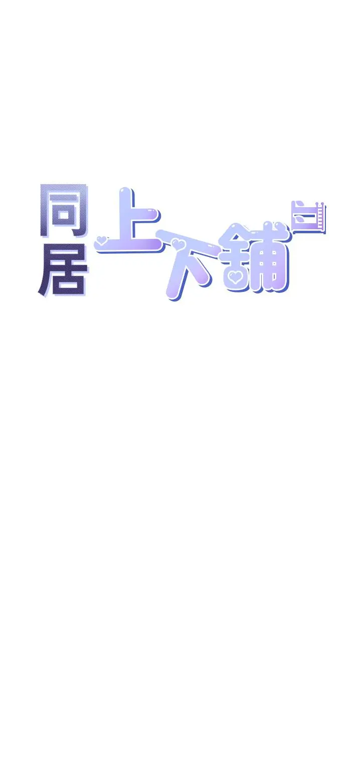 同居上下舖 第8话-学姐的深喉咙 第5页