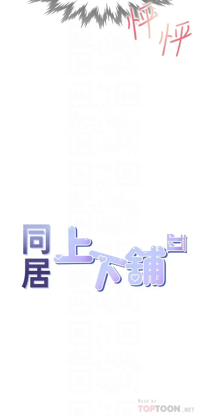 同居上下舖 第5话-征服发情的学姐 第4页
