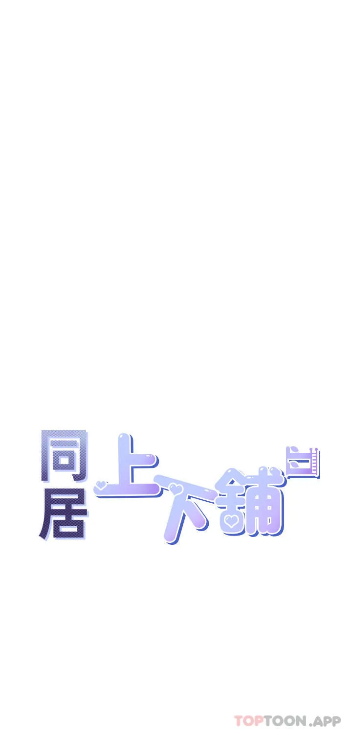 同居上下舖 第41话-嫉妒心爆发 第5页