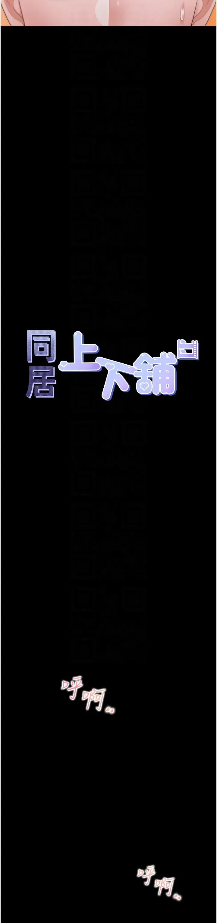 同居上下舖 第64話-我們決定交往瞭 第10页