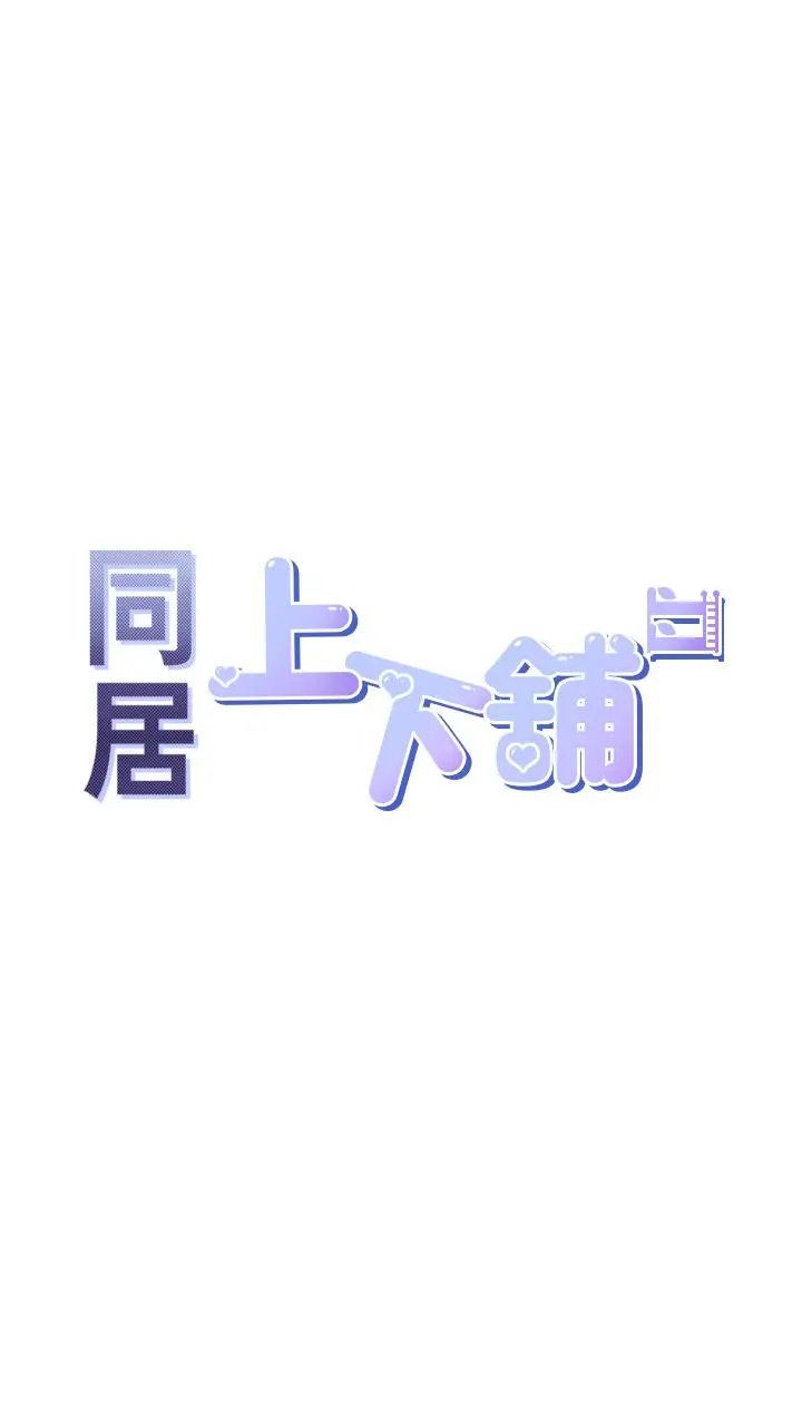 同居上下舖 第9话-求你快插进来 第5页