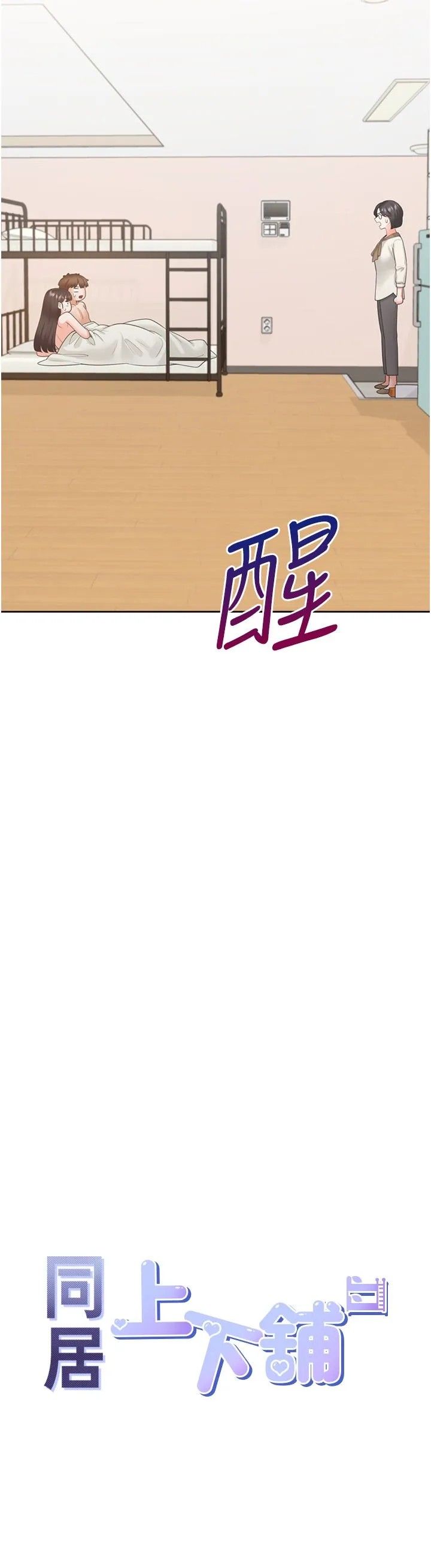 同居上下舖 第101話-丹菲父母的過去 第4页