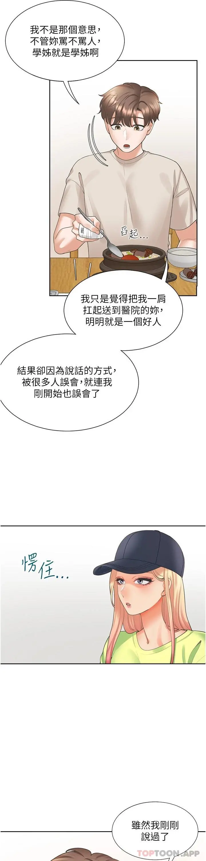 同居上下舖 第24话-看护男人的妙招 第20页