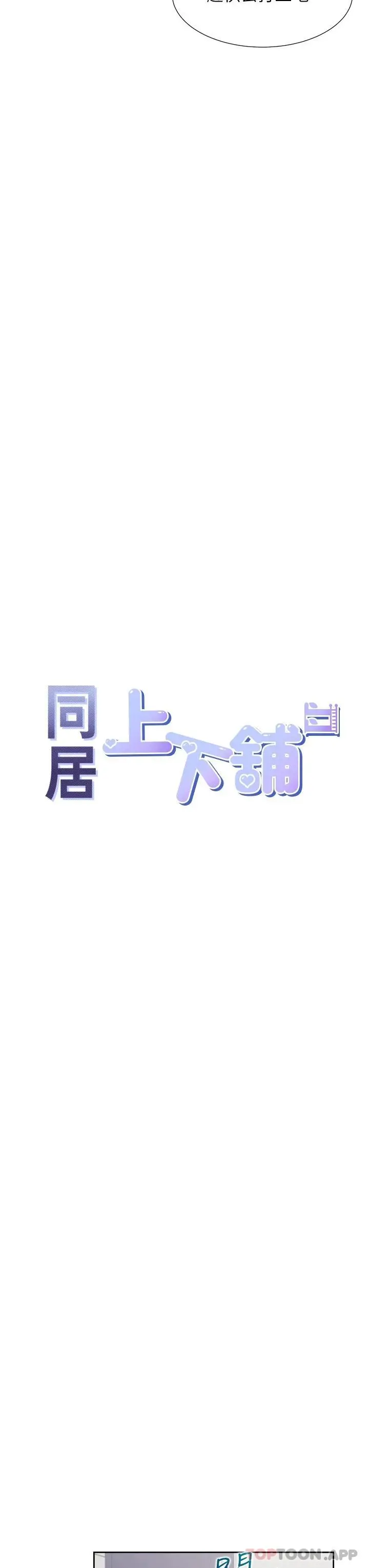 同居上下舖 第30话-弄脏我也没关係 第12页
