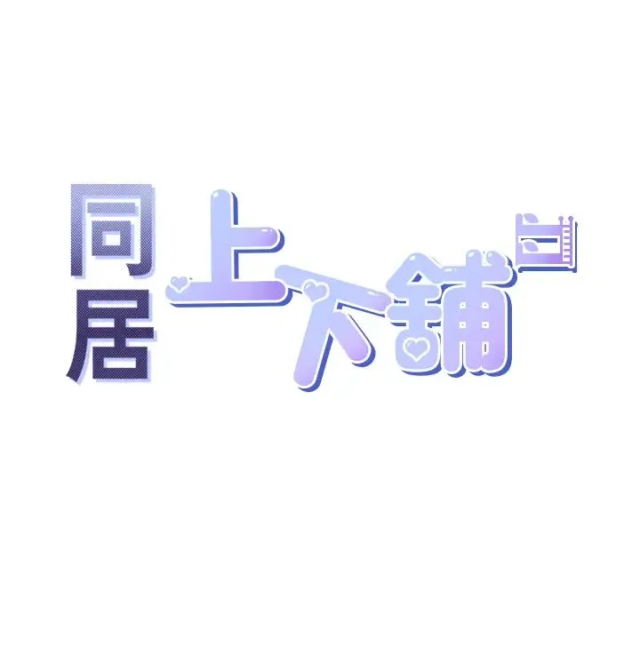 同居上下舖 第94話-今天想射進去 第5页