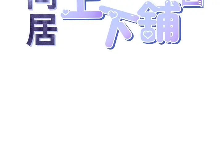 同居上下舖 第27话-好想再做一次&hellip; 第15页