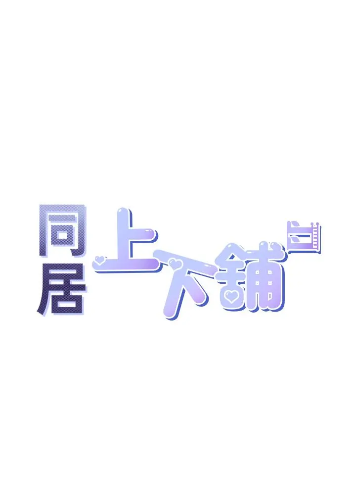 同居上下舖 第17话-掰越开就夹越紧的小穴 第5页