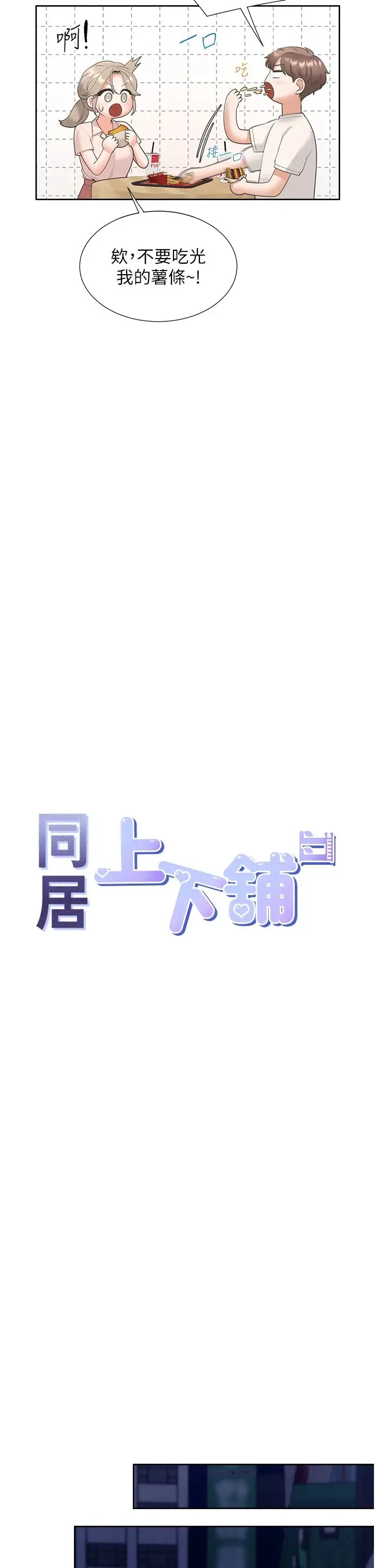 同居上下舖 第76話-我是找你來「培養感情」的 第4页