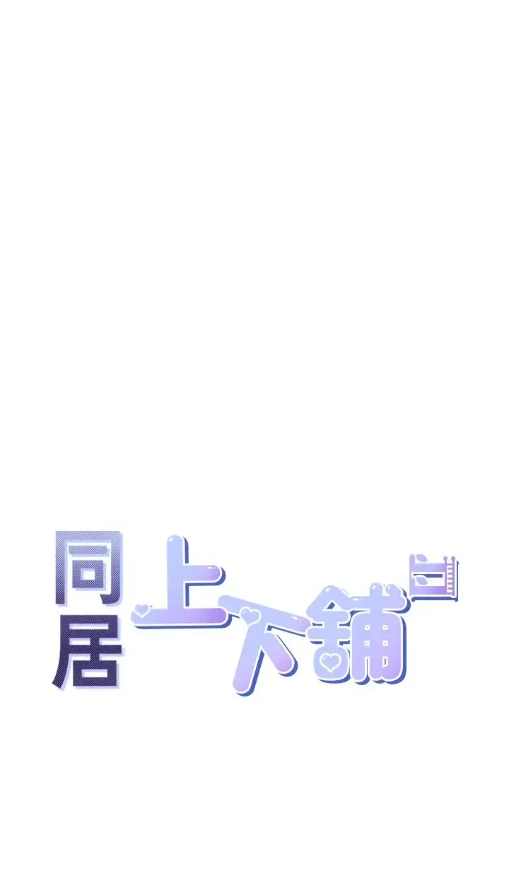 同居上下舖 第67話-不分場合發情的兩人 第4页