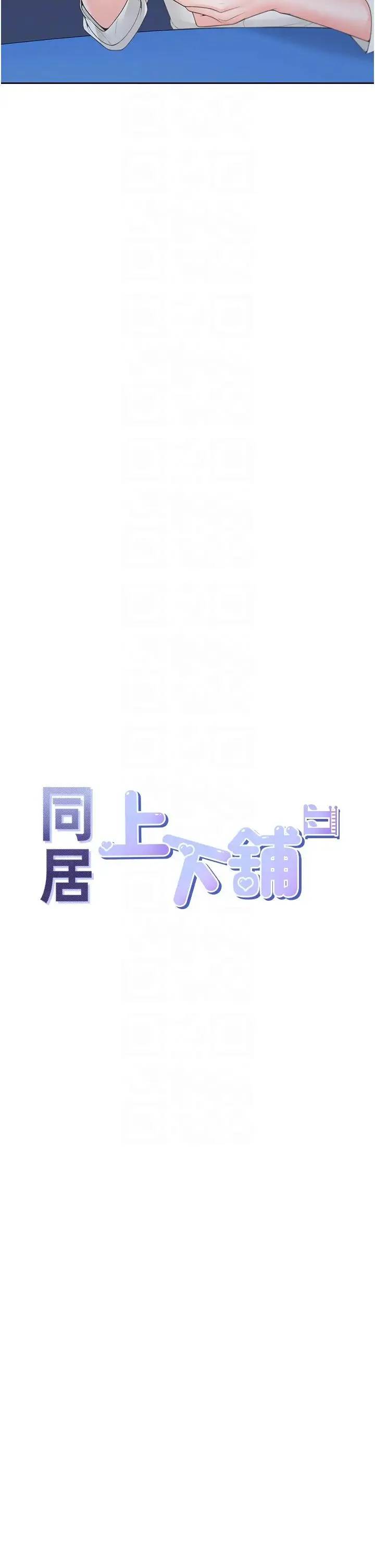 同居上下舖 第89話-震撼全場的相見歡 第14页