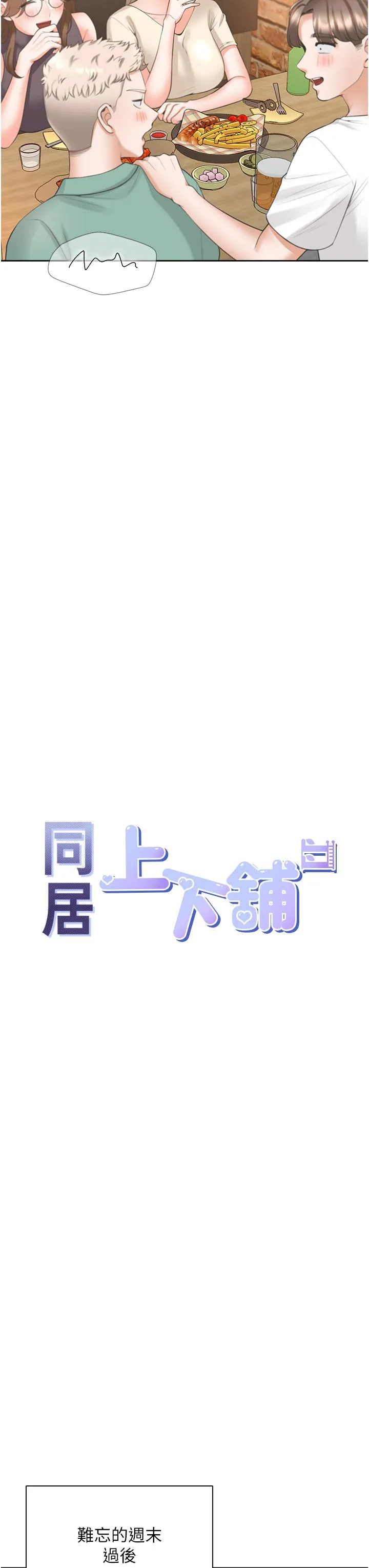 同居上下舖 第48话-意外昭告天下的秘密 第13页
