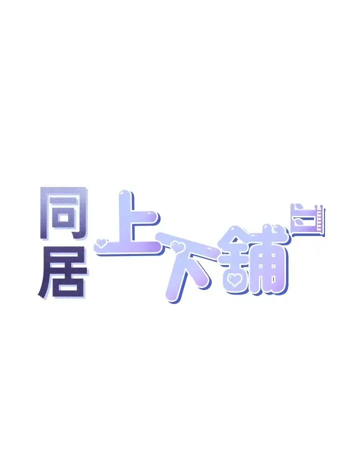 同居上下舖 第70話-激戰後的不眠夜 第4页