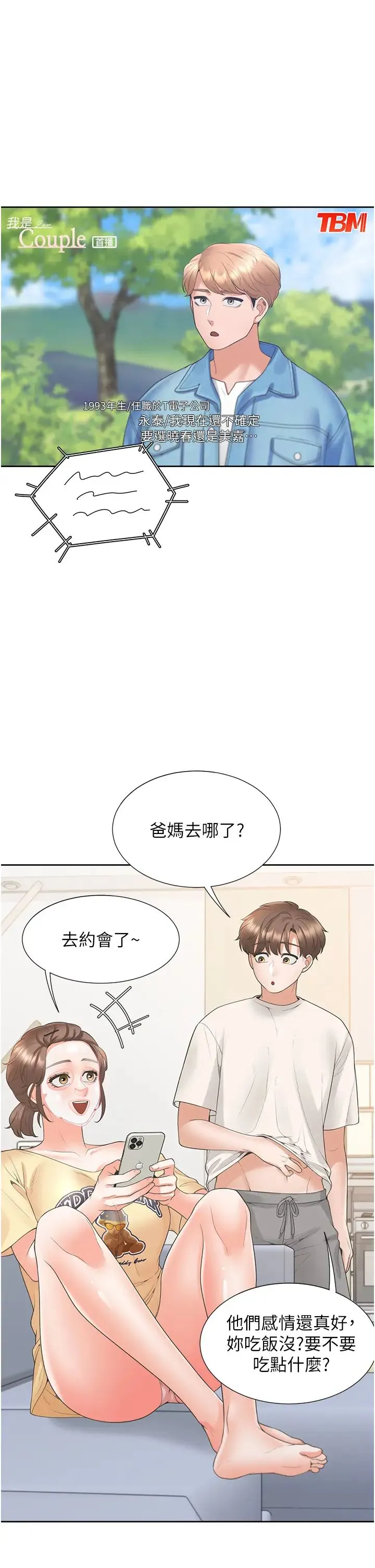 同居上下舖 第86話-柏翰，今晚不準睡♥ 第1页