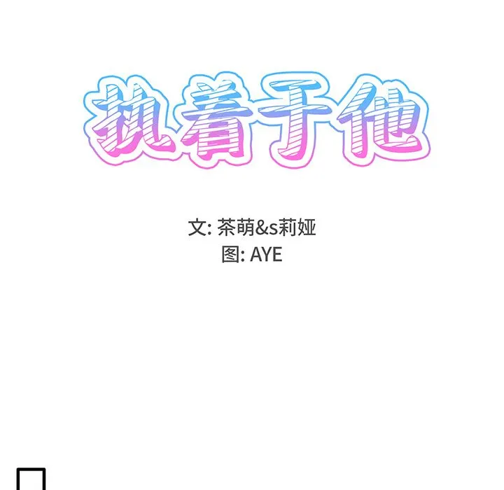 执着于他 第2话 第18页