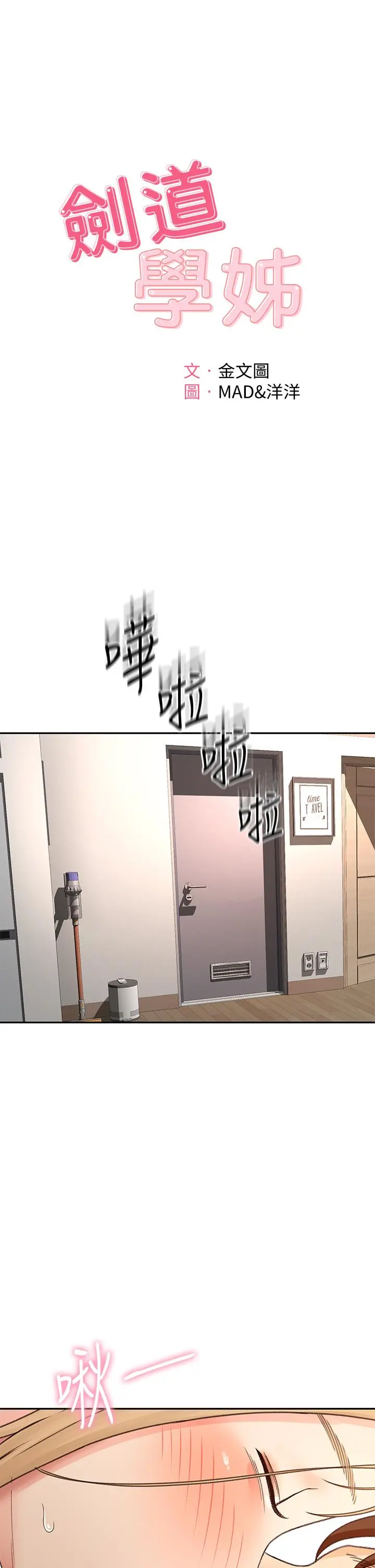 剑道学姊 第44话-姐姐的温柔乡 第3页