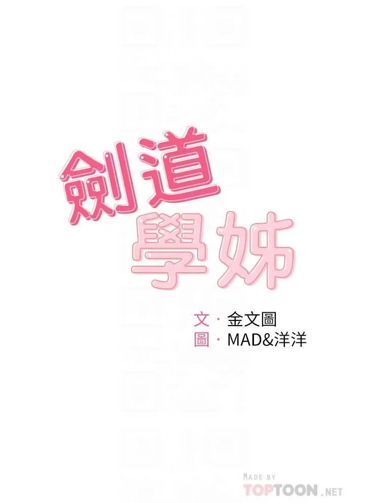 剑道学姊 第32话-一想到小石就慾火焚身 第4页
