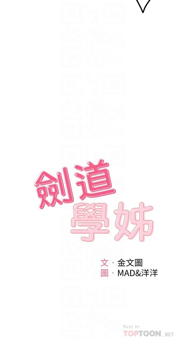剑道学姊 第8话-用身体学习的淫乱授课 第4页