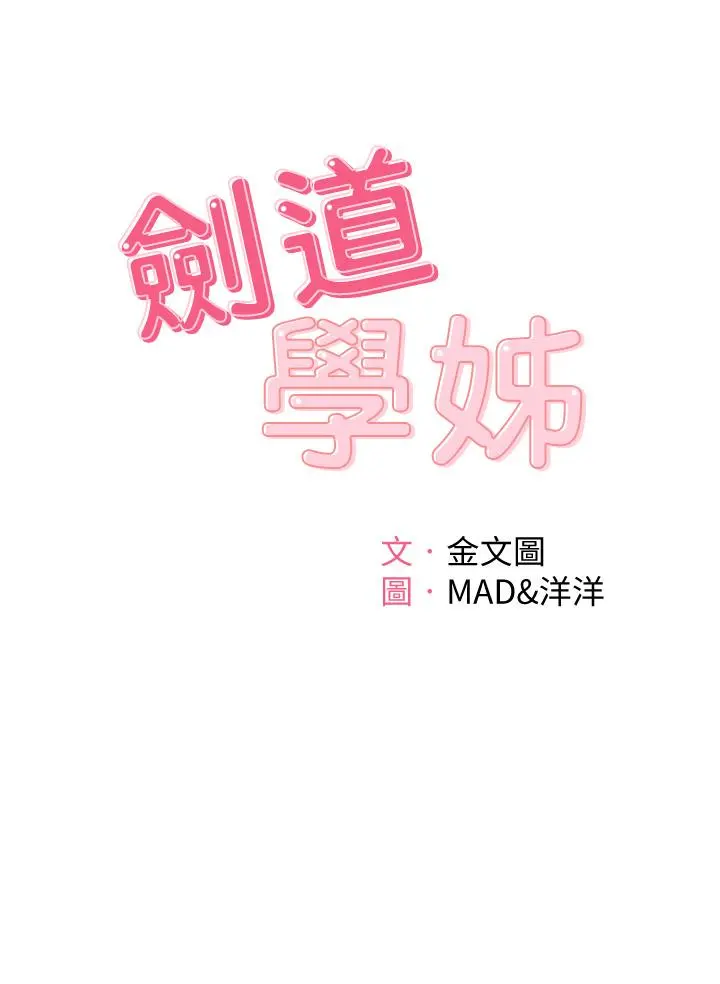 剑道学姊 第3话-宝贝，插到我的最深处吧 第5页