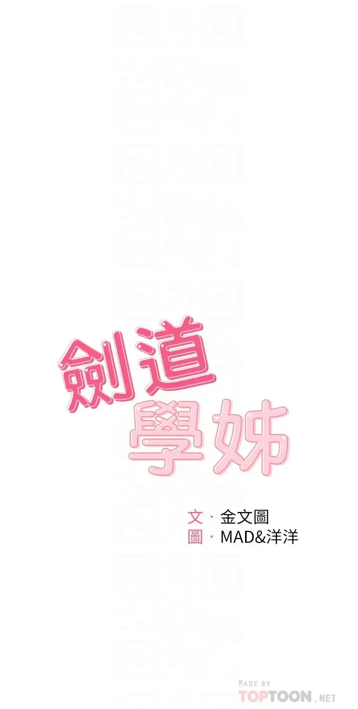 剑道学姊 第16话-姐姐湿透的秘密花园 第4页