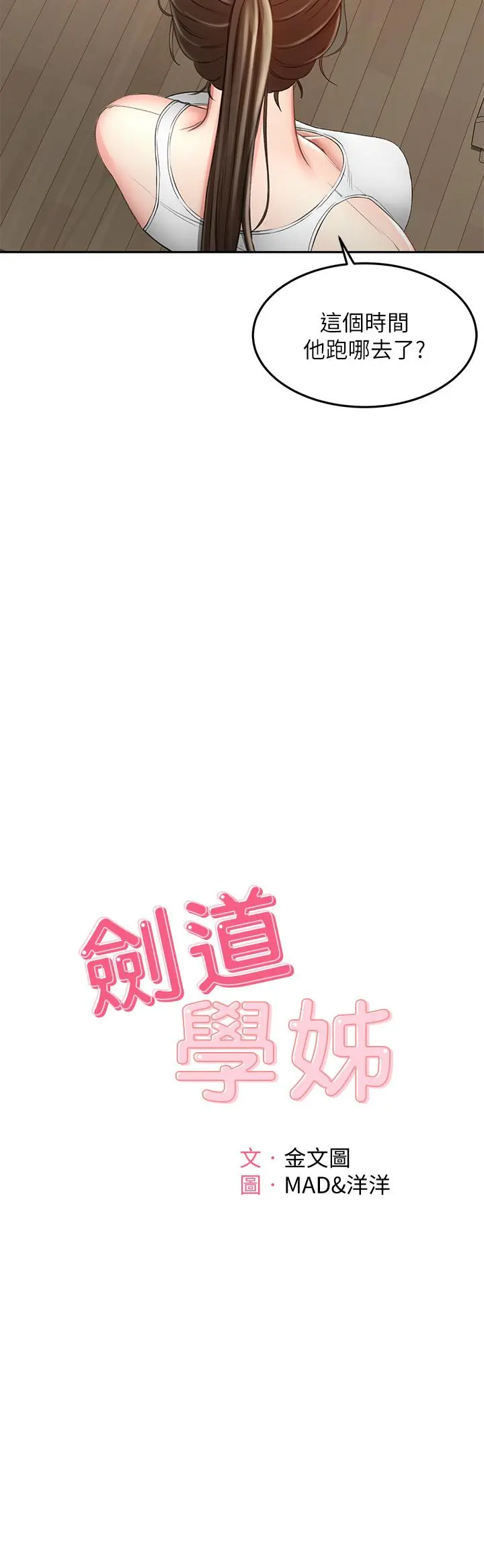 剑道学姊 第45话-被逸菲姐喷的满脸都是 第5页