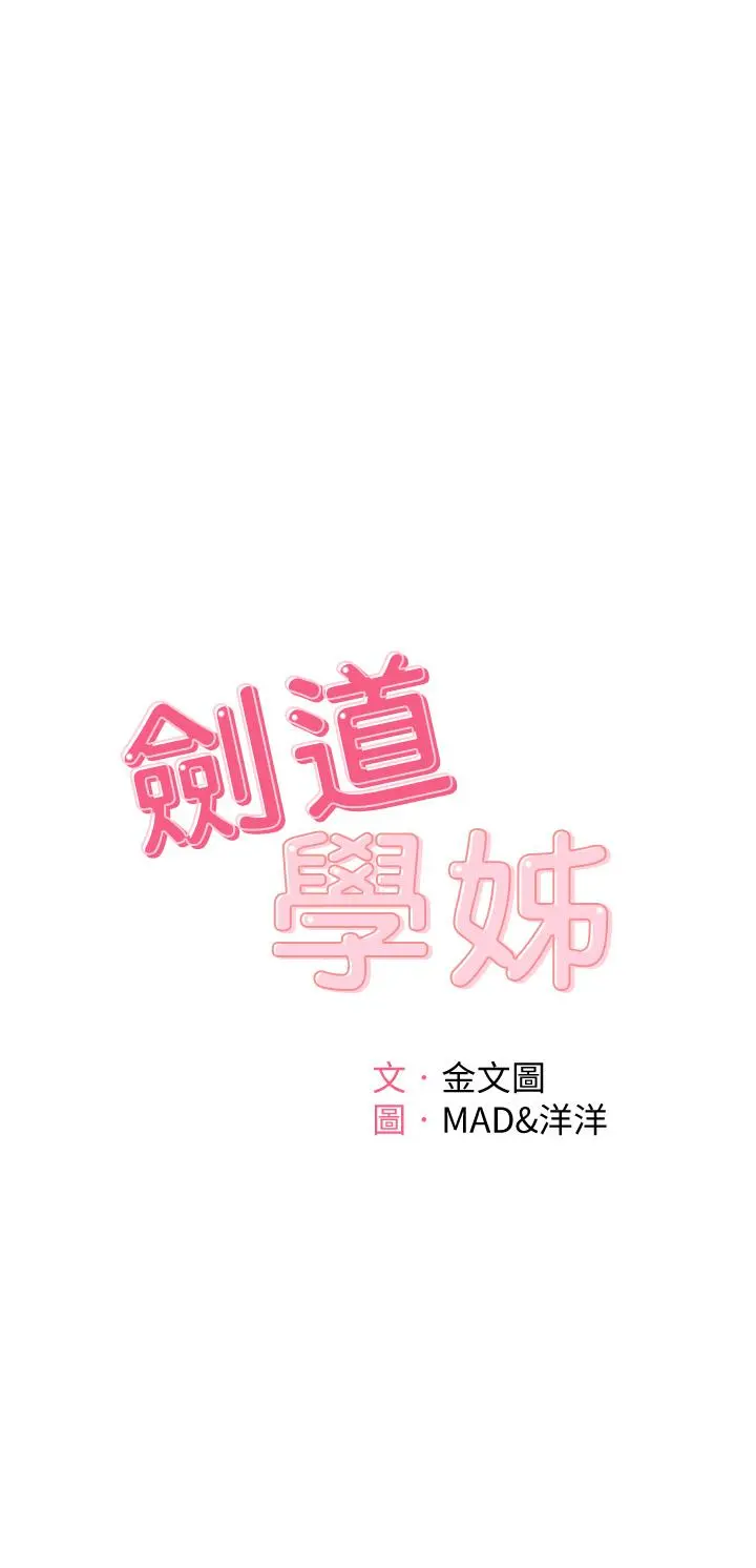 剑道学姊 第4话-香汗淋漓的胴体 第5页
