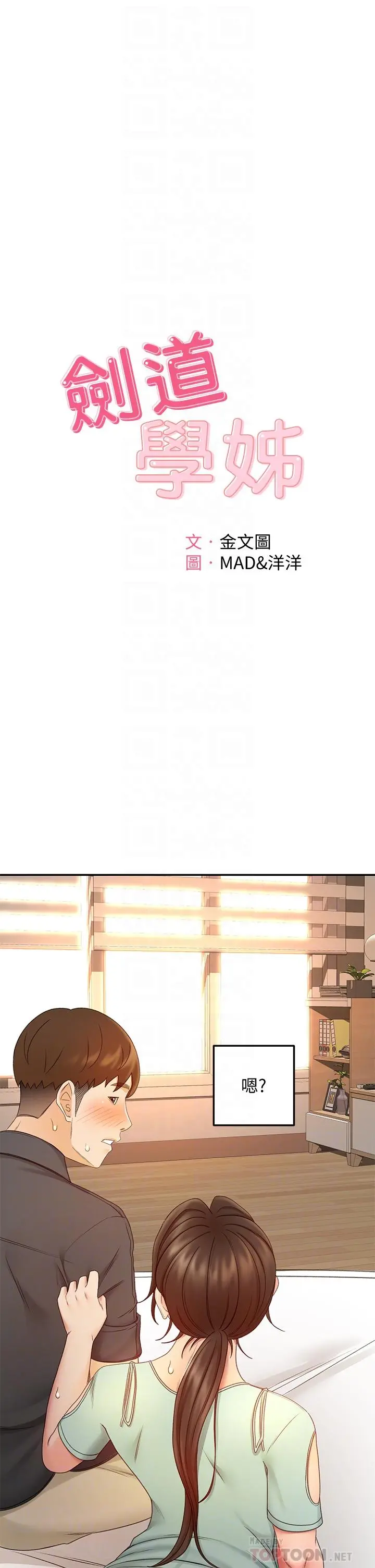 剑道学姊 第37话-让她听到我们在做爱吧 第4页