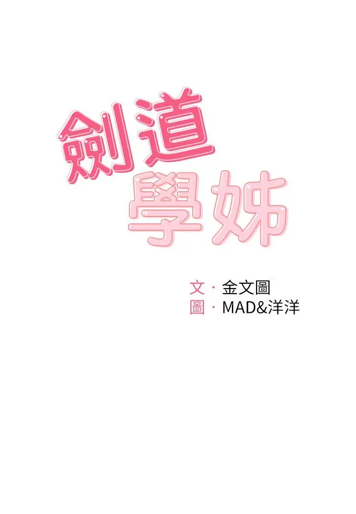 剑道学姊 第12话-旋律般的呻吟声 第5页