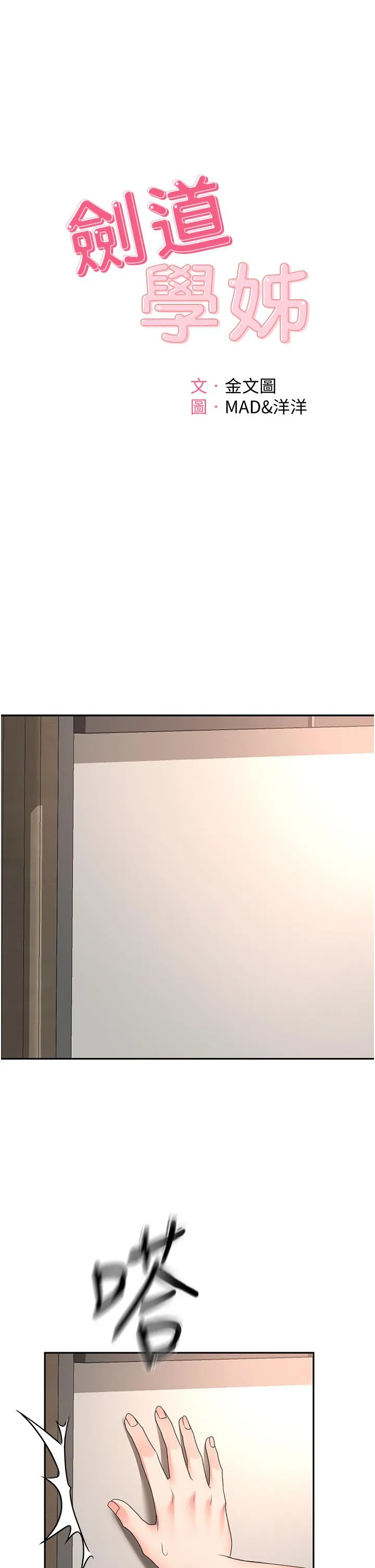 剑道学姊 第86话-用尽全力填满我！ 第4页