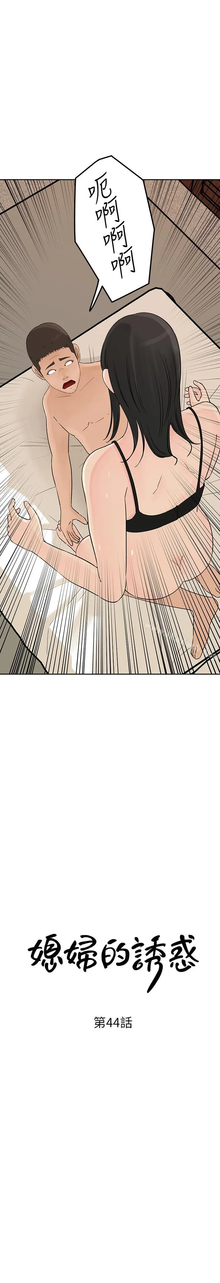 媳妇的诱惑 第44话-让我想起微娜的妓女 第3页