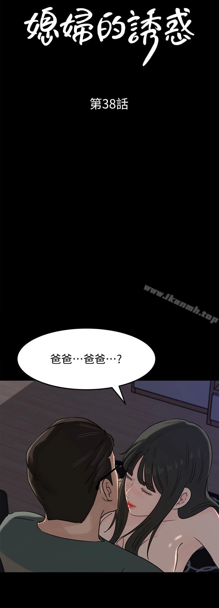 媳妇的诱惑 第38话-我想生下爸爸的种 第4页