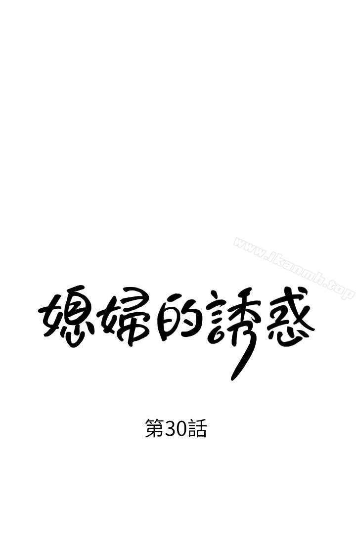 媳妇的诱惑 第30话-禽兽不如的肉体关係 第3页