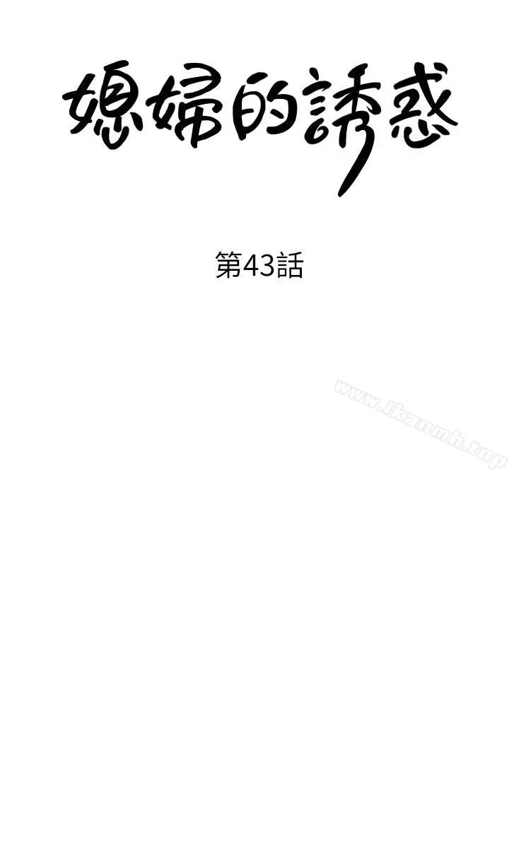 媳妇的诱惑 第43话-看我怎么收拾你这个狐狸精 第3页