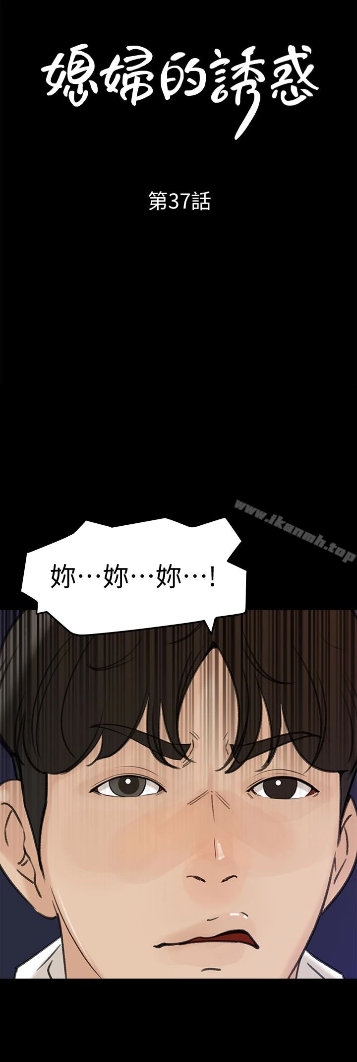 媳妇的诱惑 第37话-泯灭人性的公媳 第4页
