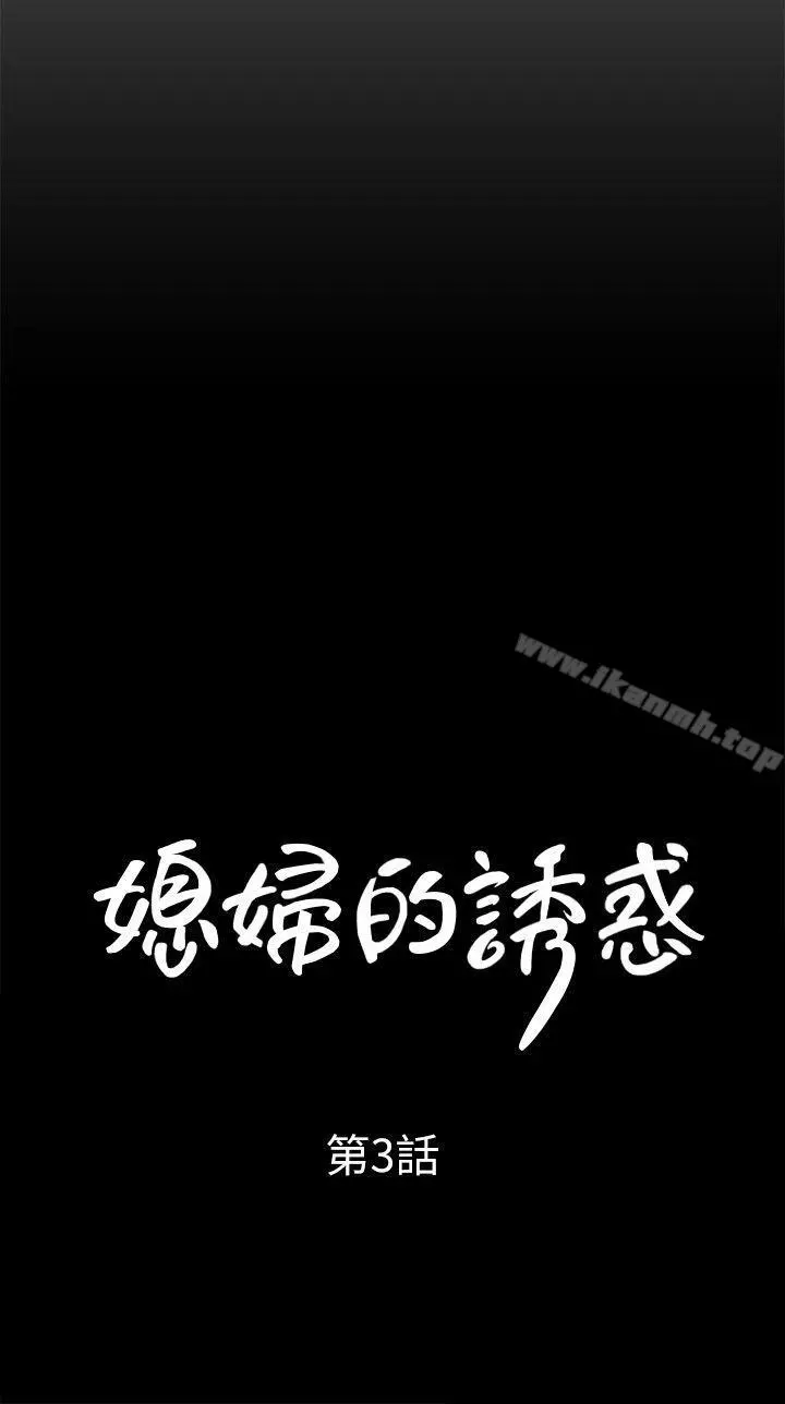 媳妇的诱惑 第3话-口嫌体正直 第3页