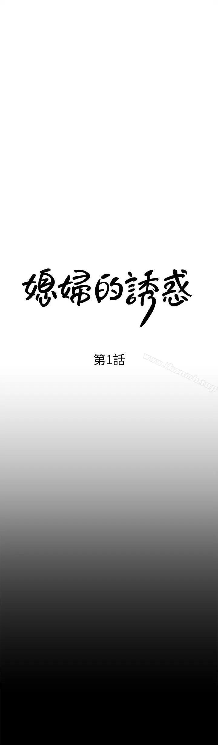 媳妇的诱惑 第1话-可恶的媳妇 第16页