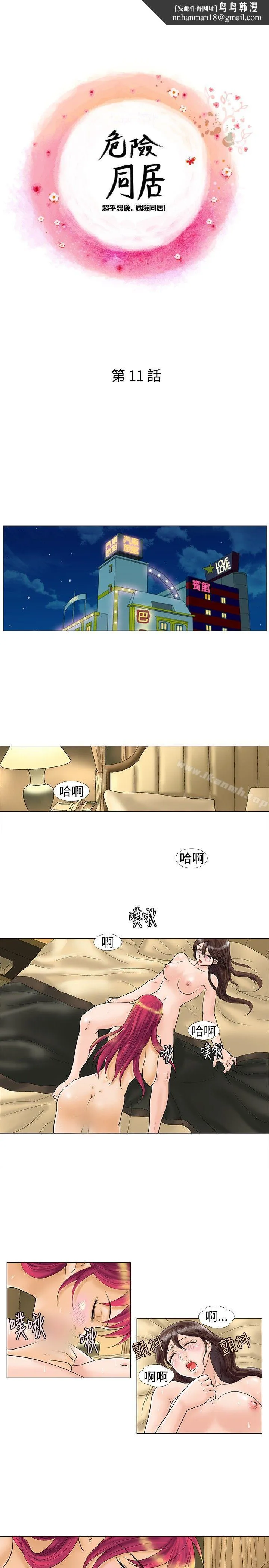 危险同居(完结) 第11话 第1页
