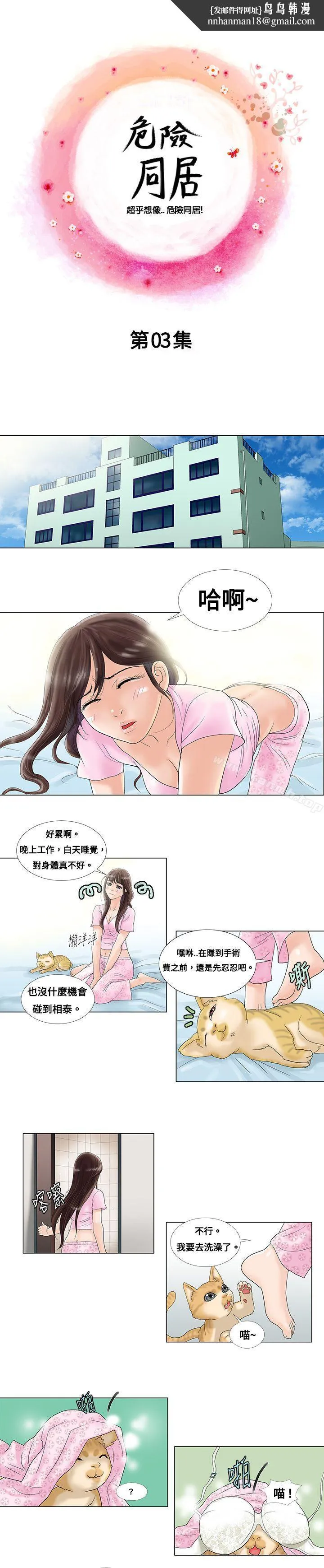 危险同居(完结) 第3话 第1页