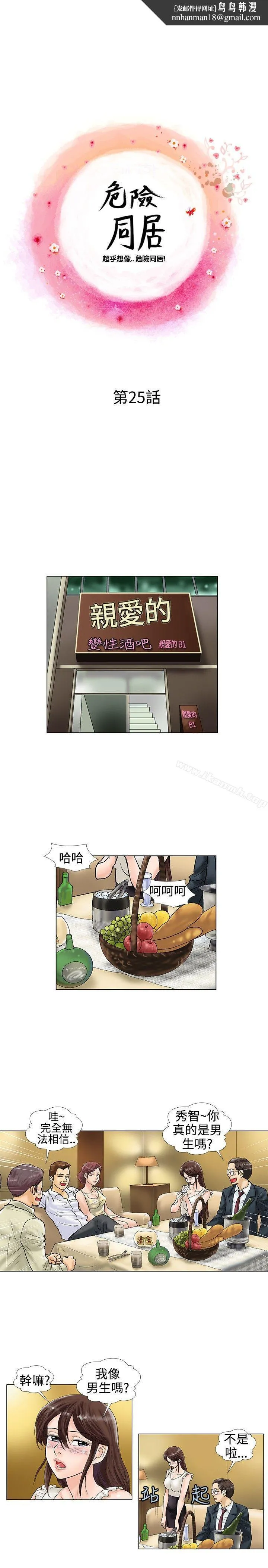 危险同居(完结) 第25话 第1页