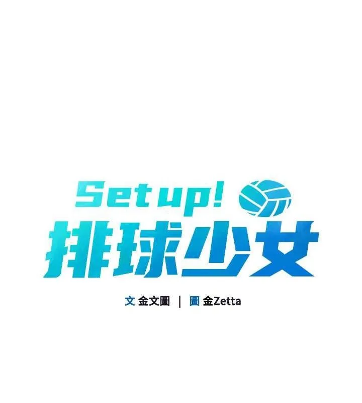 Setup!排球少女 第25話-來自另一位球星的誘惑 第15页