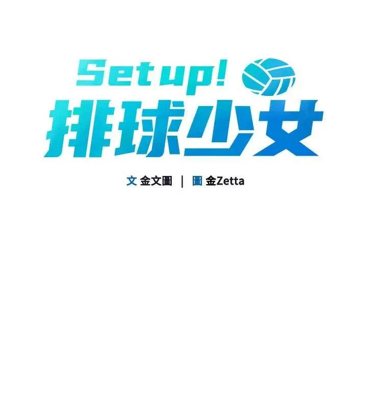 Setup!排球少女 第88話-極度羞恥的絕頂高潮 第13页