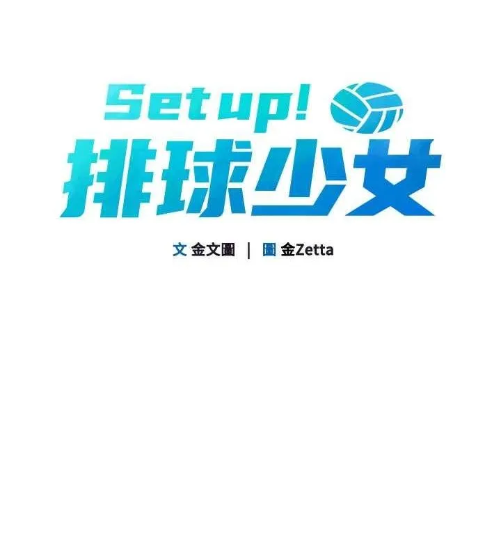 Setup!排球少女 第33話-令人想撲倒的性感尤物 第18页