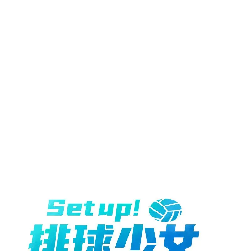 Setup!排球少女 第90話-關於教練的緊急任務 第16页