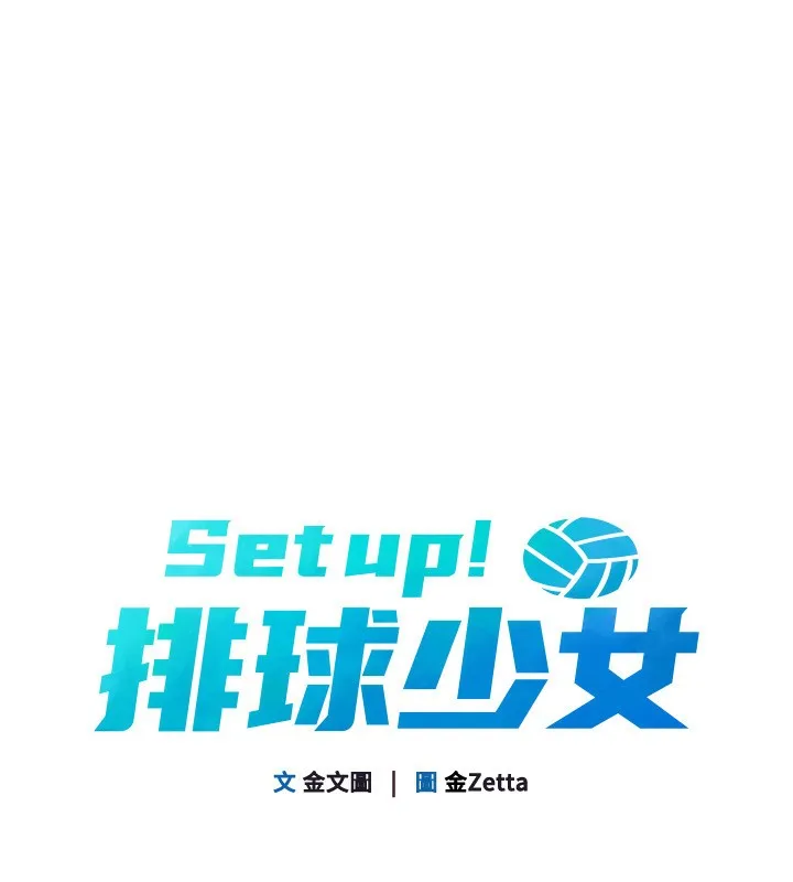 Setup!排球少女 第51話-妳明明也很想要吧? 第16页