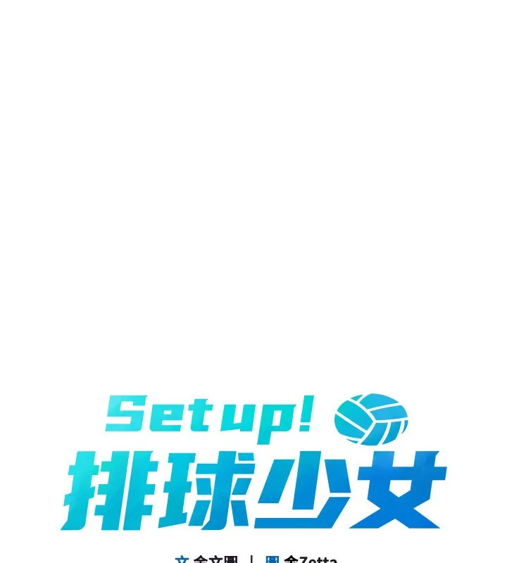 Setup!排球少女 第46話-我這樣&hellip;有讓你滿意嗎? 第15页