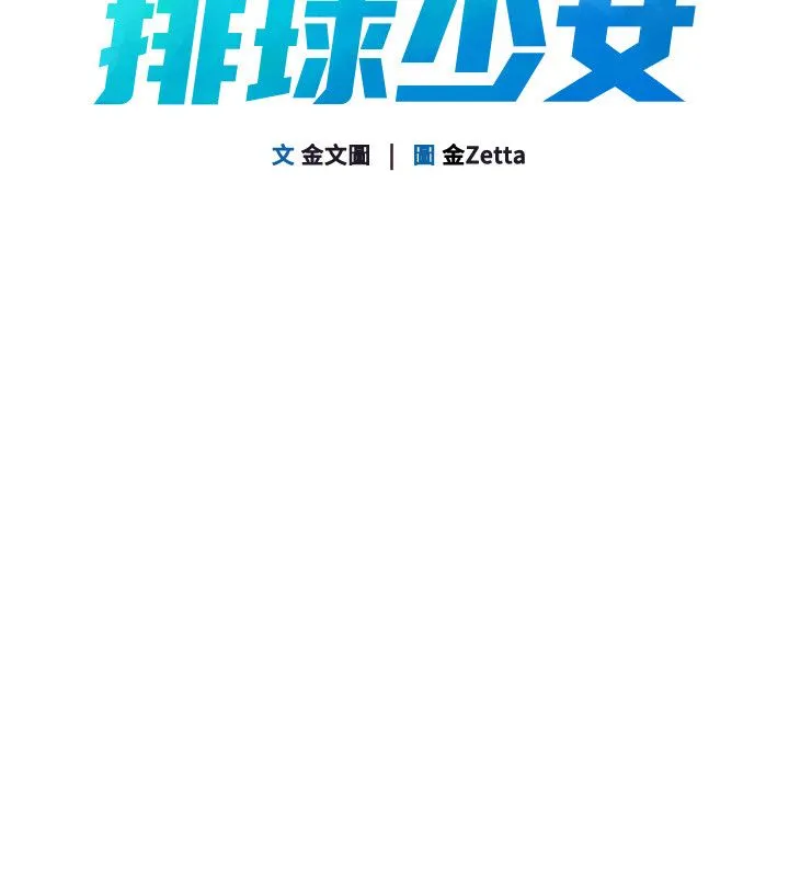 Setup!排球少女 第93話-做一整晚也沒關係嗎? 第14页