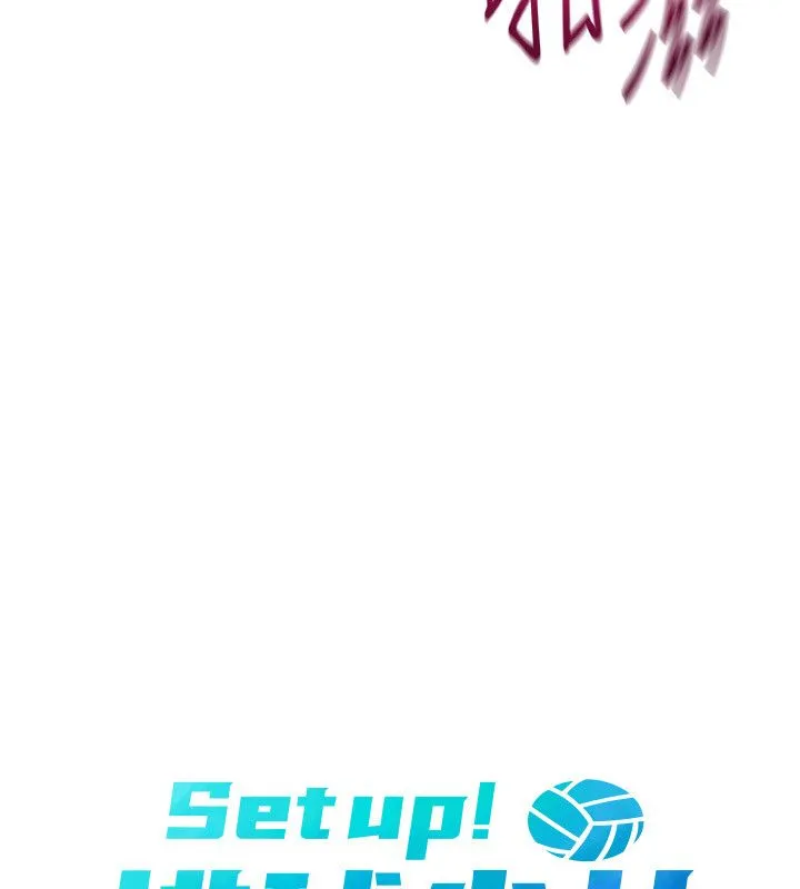 Setup!排球少女 第93話-做一整晚也沒關係嗎? 第13页