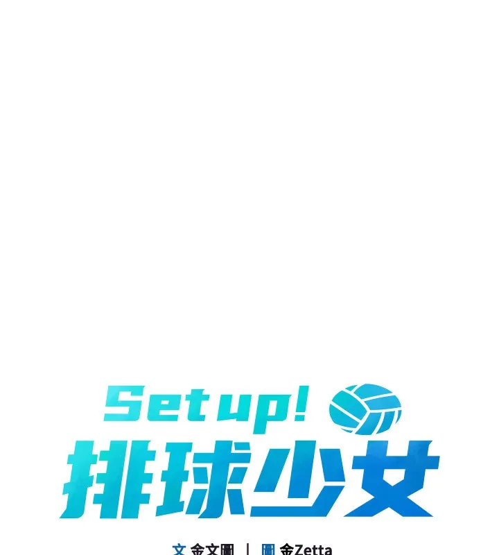 Setup!排球少女 第35話-提升膽量的「特別訓練」 第21页