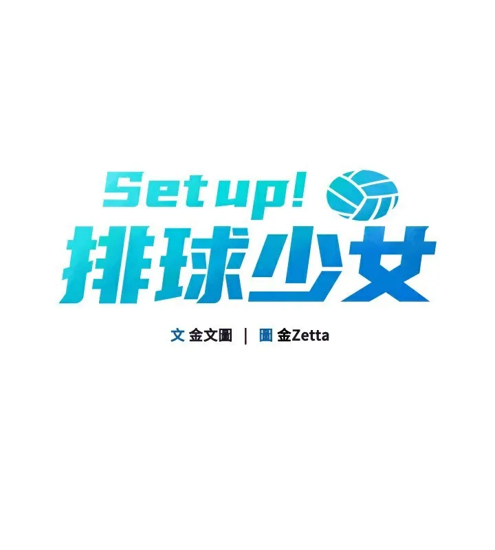 Setup!排球少女 第55話-放飛自我得到的快感 第19页