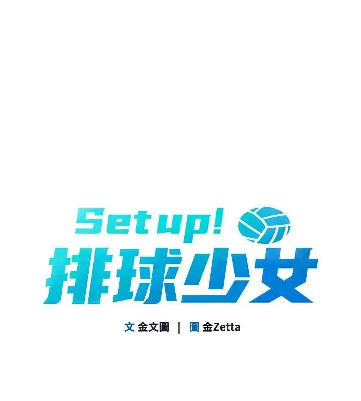 Setup!排球少女 第79話-都怪你點燃我的慾火&hearts; 第16页