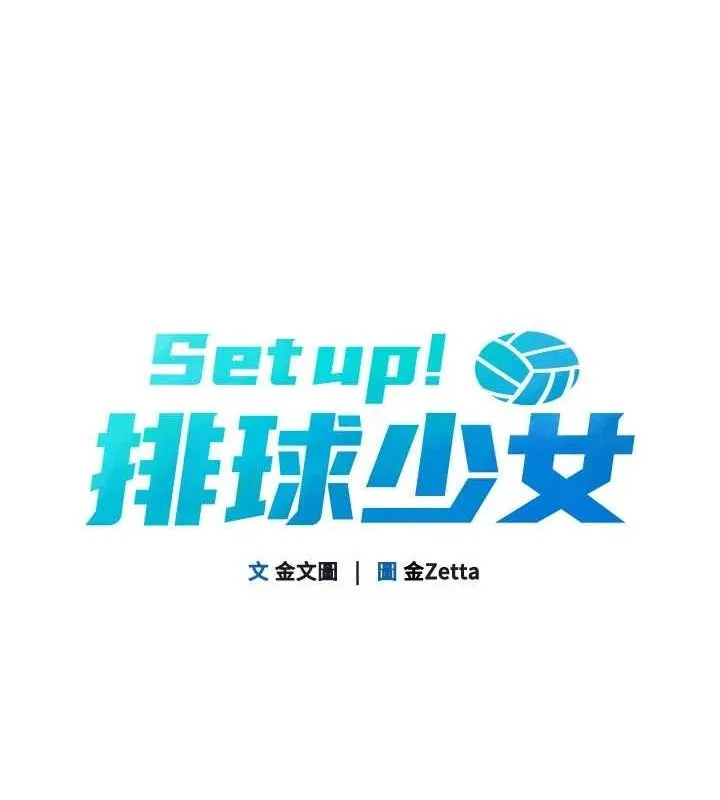 Setup!排球少女 第38話-我來幫妳「洗乾淨」 第22页